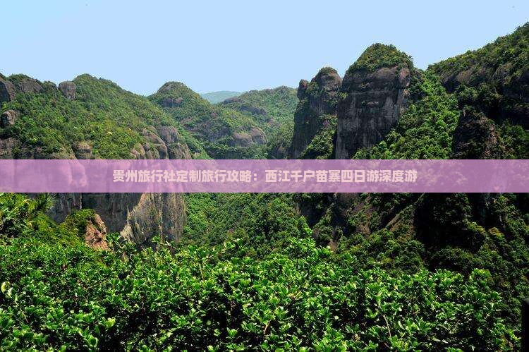 贵州旅行社定制旅行攻略：西江千户苗寨四日游深度游