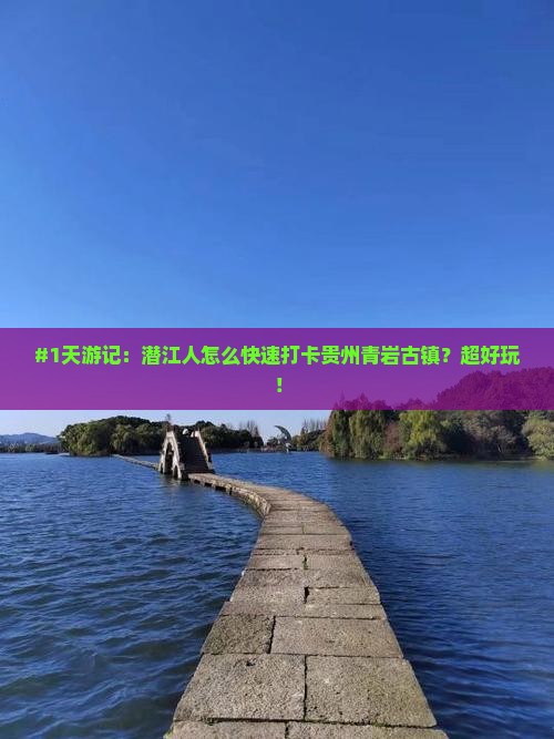 #1天游记：潜江人怎么快速打卡贵州青岩古镇？超好玩！