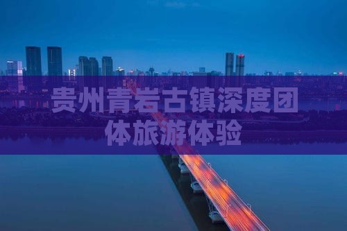 贵州青岩古镇深度团体旅游体验