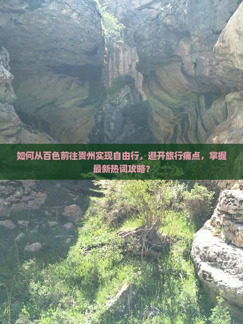 如何从百色前往贵州实现自由行，避开旅行痛点，掌握最新热词攻略？