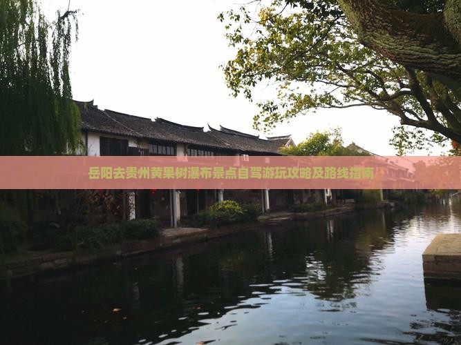 岳阳去贵州黄果树瀑布景点自驾游玩攻略及路线指南