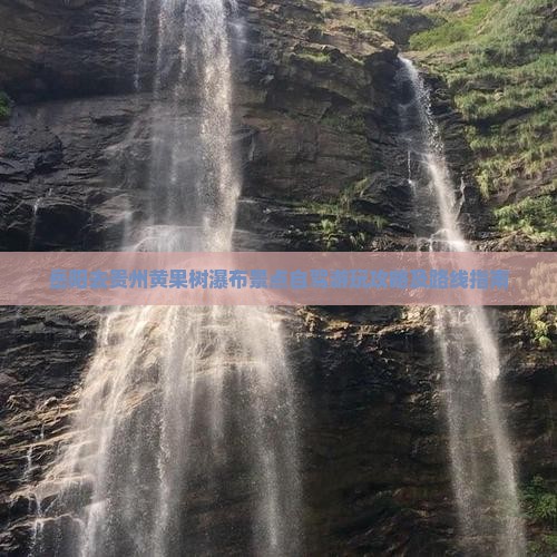 岳阳去贵州黄果树瀑布景点自驾游玩攻略及路线指南