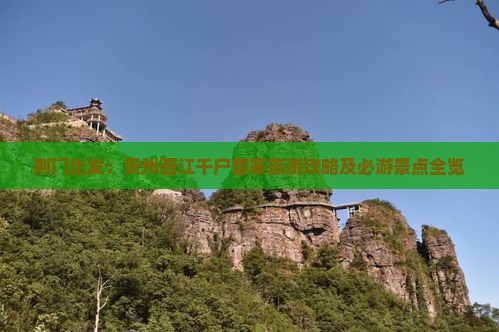 荆门出发：贵州西江千户苗寨旅游攻略及必游景点全览