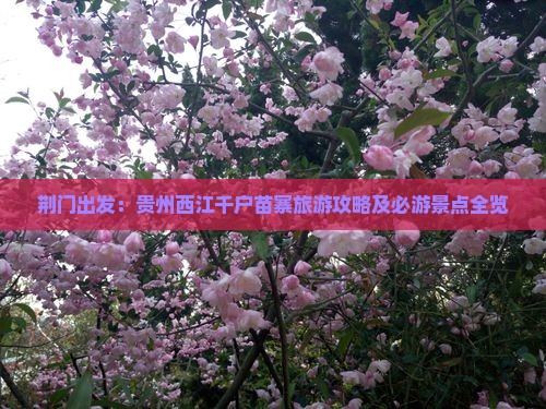 荆门出发：贵州西江千户苗寨旅游攻略及必游景点全览