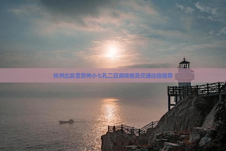 杭州出发至贵州小七孔二日游攻略及交通住宿推荐
