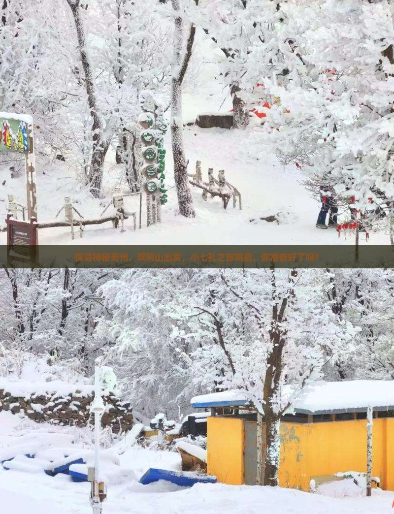 探寻神秘贵州，双鸭山出发，小七孔之旅将启，你准备好了吗？