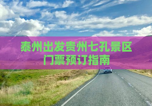 泰州出发贵州七孔景区门票预订指南