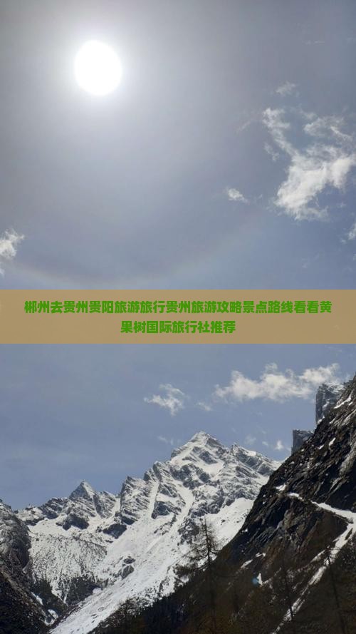 郴州去贵州贵阳旅游旅行贵州旅游攻略景点路线看看黄果树国际旅行社推荐