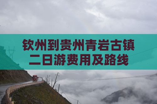 钦州到贵州青岩古镇二日游费用及路线