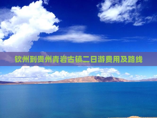 钦州到贵州青岩古镇二日游费用及路线