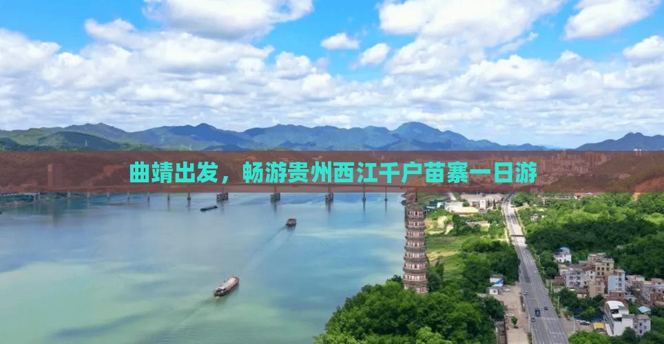 曲靖出发，畅游贵州西江千户苗寨一日游