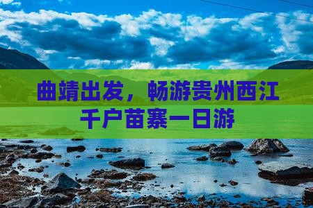 曲靖出发，畅游贵州西江千户苗寨一日游