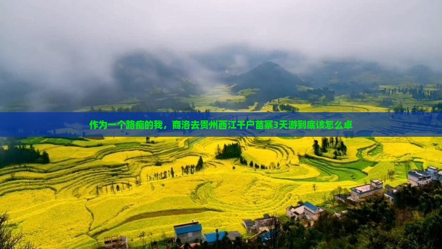 作为一个路痴的我，商洛去贵州西江千户苗寨3天游到底该怎么卓