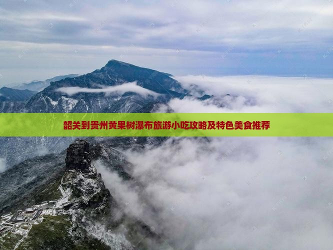 韶关到贵州黄果树瀑布旅游小吃攻略及特色美食推荐