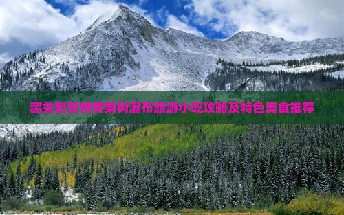 韶关到贵州黄果树瀑布旅游小吃攻略及特色美食推荐