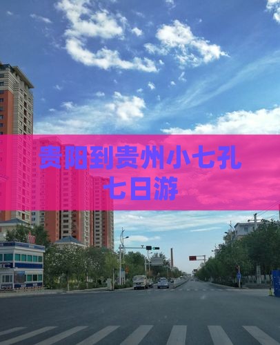 贵阳到贵州小七孔七日游
