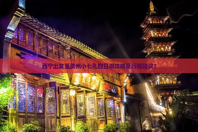 西宁出发至贵州小七孔四日游攻略及行程建议？