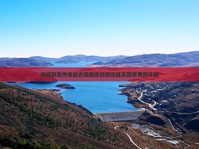 诸城到贵州青岩古镇团体旅游攻略及路犀费用详解