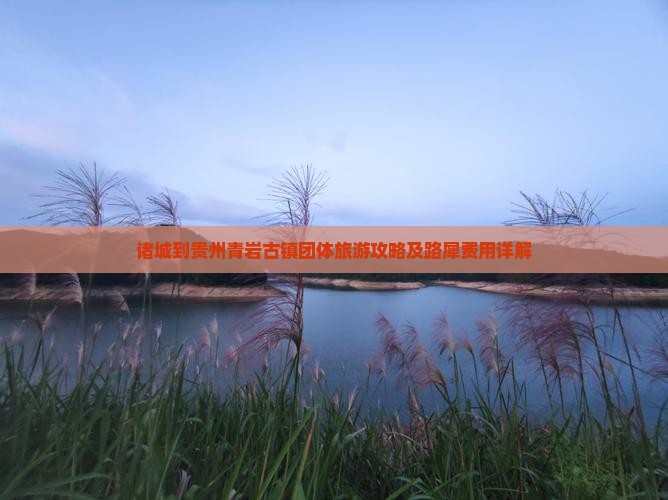 诸城到贵州青岩古镇团体旅游攻略及路犀费用详解