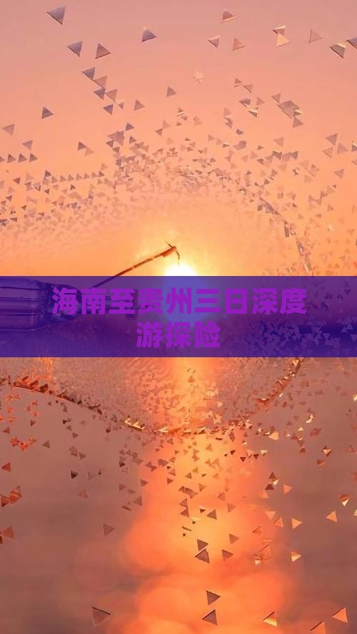 海南至贵州三日深度游探险