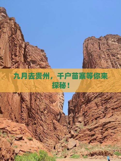 九月去贵州，千户苗寨等你来探秘！