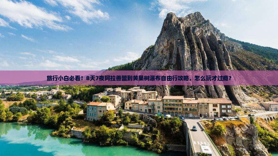 旅行小白必看！8天7夜阿拉善盟到黄果树瀑布自由行攻略，怎么玩才过瘾？
