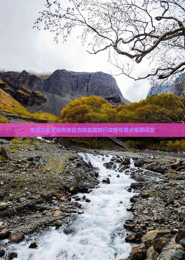 巢湖出发至贵州青岩古镇自助旅行攻略与景点推荐问答