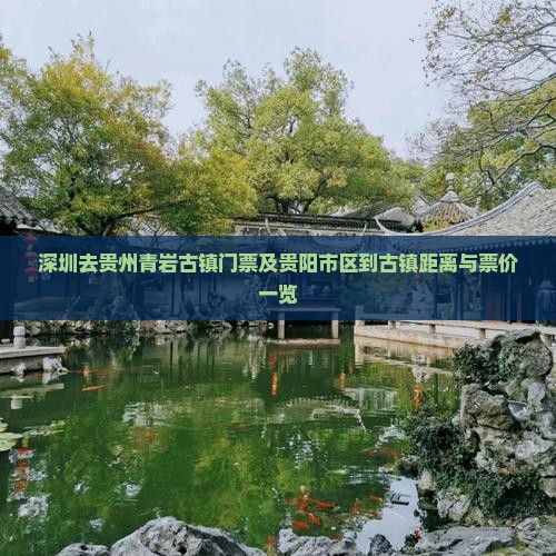 深圳去贵州青岩古镇门票及贵阳市区到古镇距离与票价一览