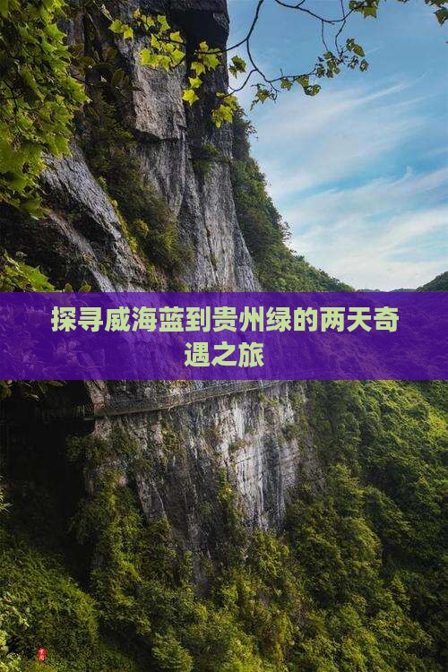 探寻威海蓝到贵州绿的两天奇遇之旅