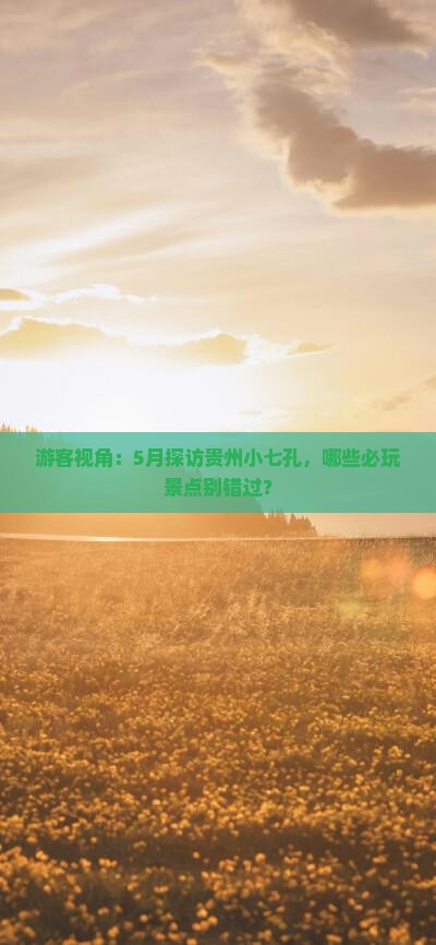 游客视角：5月探访贵州小七孔，哪些必玩景点别错过？