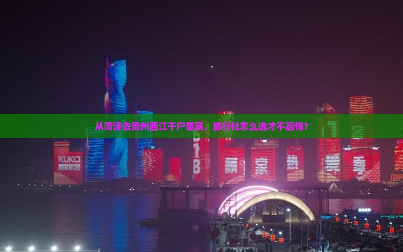 菏泽到贵州西江千户苗寨旅行社