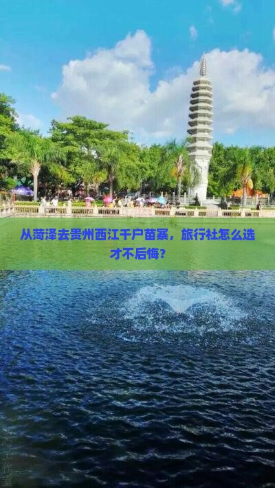 菏泽到贵州西江千户苗寨旅行社