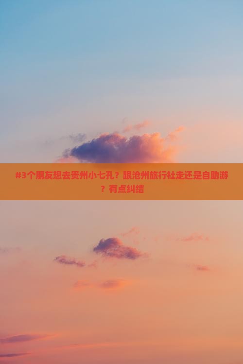沧州去贵州小七孔旅行社