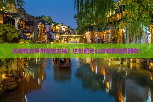 南充到贵州青岩古镇攻略
