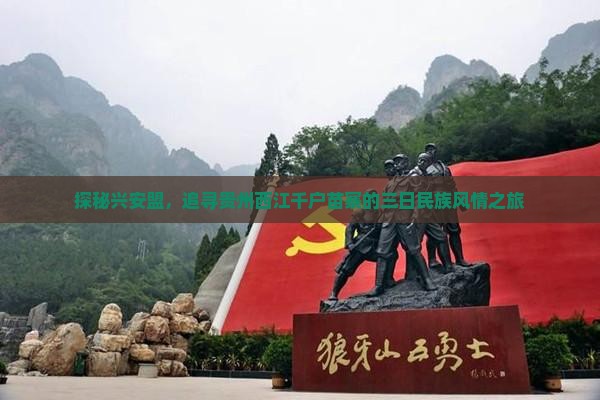 兴安盟去贵州西江千户苗寨三日游