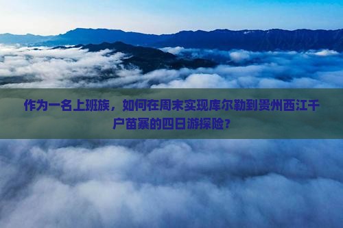 库尔勒到贵州西江千户苗寨四日游