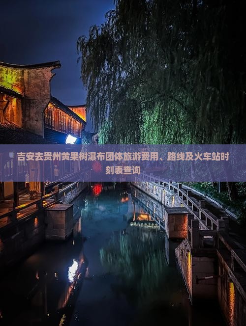 吉安去贵州黄果树瀑布团体旅游