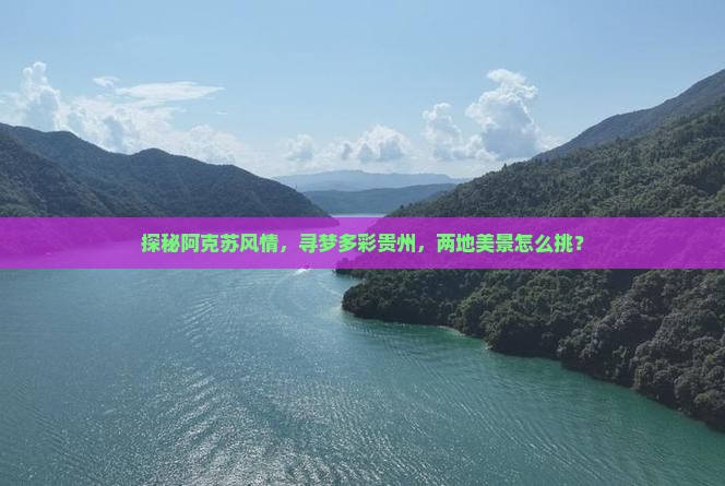 阿克苏去贵州景点