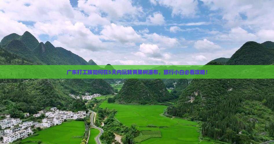 揭阳到贵州黄果树瀑布旅游