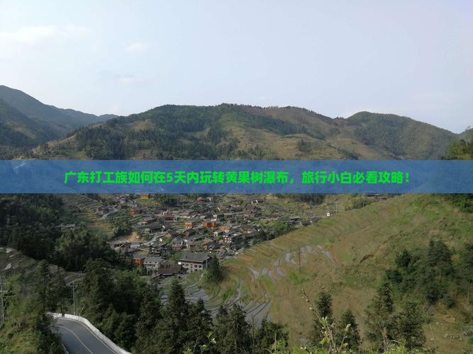 揭阳到贵州黄果树瀑布旅游