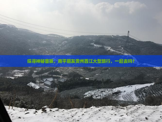 南平到贵州西江千户苗寨大型旅游团