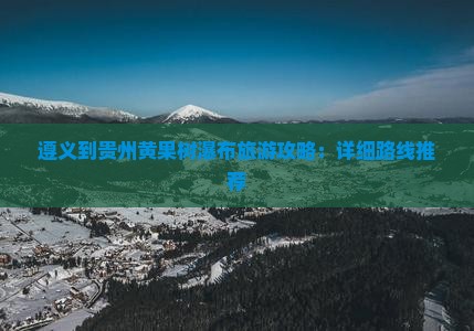 遵义到贵州黄果树瀑布自由行