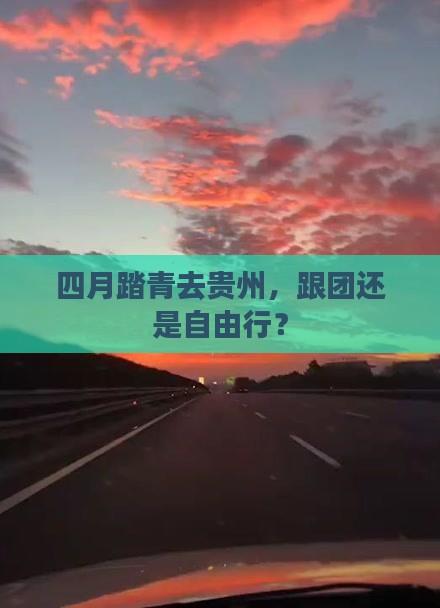 四月去贵州旅行社