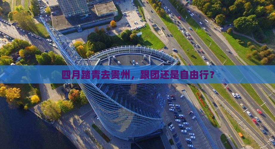 四月去贵州旅行社
