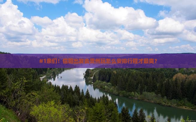 信阳去贵州攻略