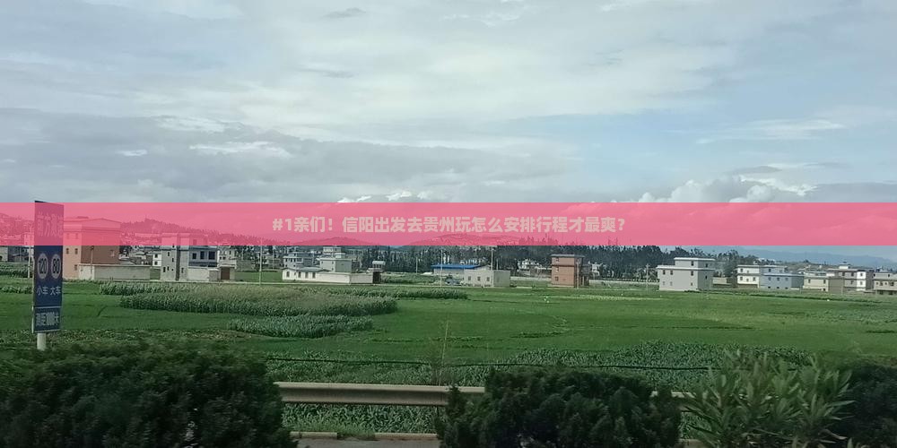 信阳去贵州攻略