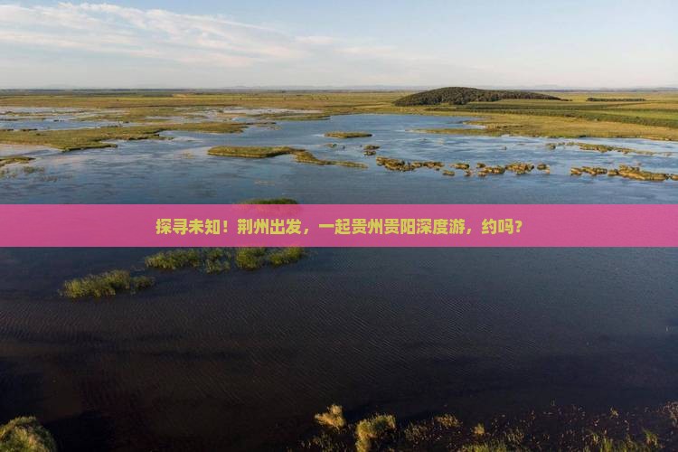 荆州去贵州贵阳旅游