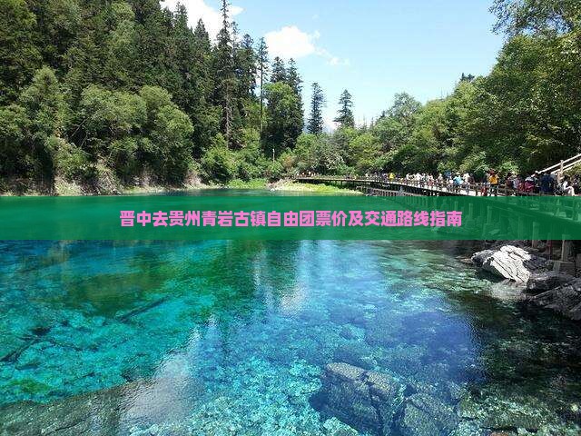 晋中去贵州青岩古镇自由团