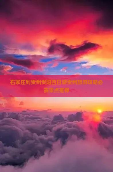 石家庄到贵州贵阳四日游