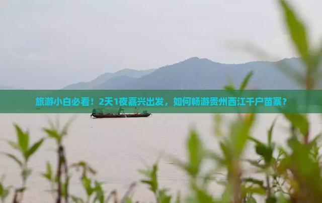 嘉兴去贵州西江千户苗寨二日游